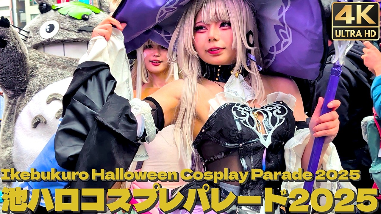 [4K]🇯🇵 池ハロ 池袋ハロウィンコスプレフェス2025 コスプレパレード / Cosplay parade in Ikebukuro, Tokyo. Halloween in Japan.