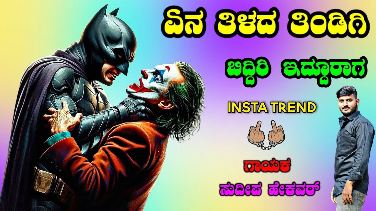 ಏನ್ ತಿಳಿದ ತಿಂಡಿಗಿ ಬಿದ್ದಿರಿ ಇದ್ದೂರಾಗ En tilda tindigi biddiri iddooraga Sudeep Helavar janapada songs