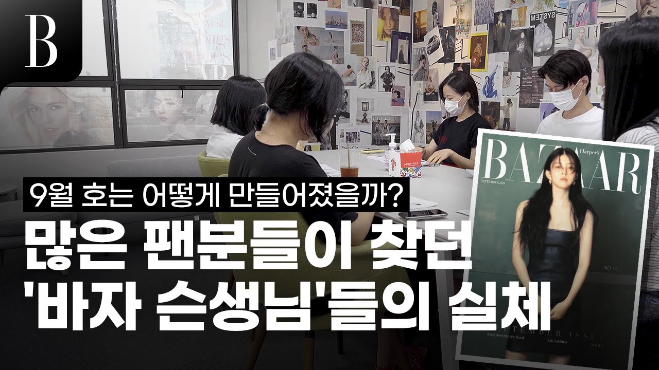 바자 9월 호는 어떻게 만들어졌을까? 에디터의 현실 일상(1) #잡설
