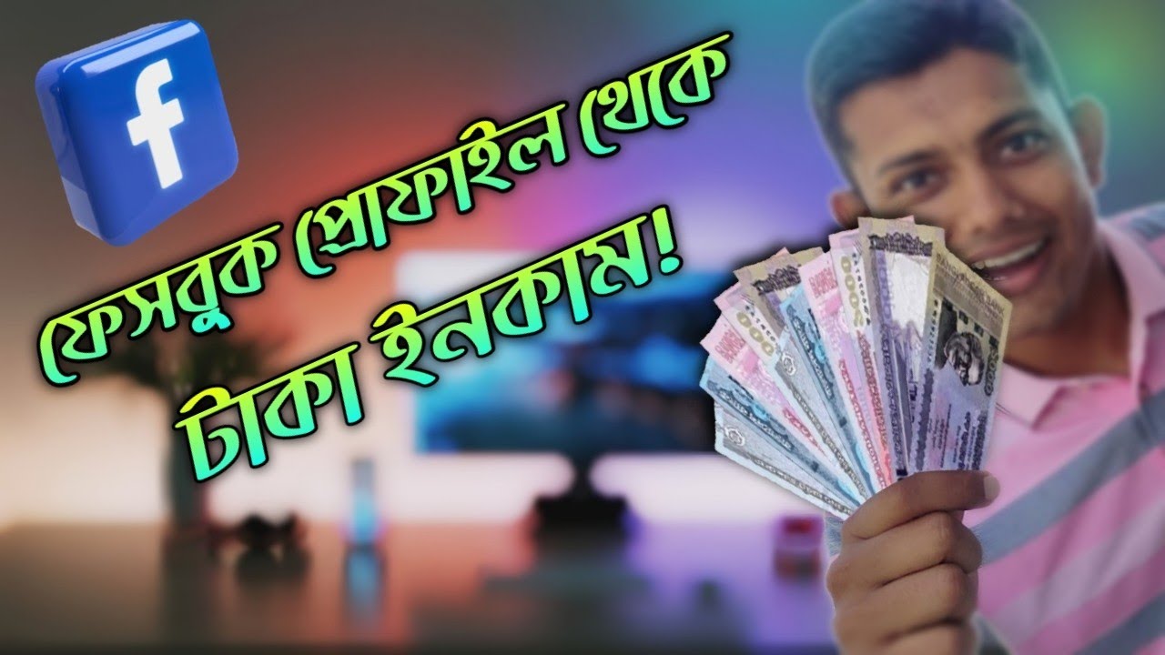 ফেসবুক থেকে টাকা ইনকাম করার উপায় | How to Earn Money from Facebook | Facebook Profile Monetization