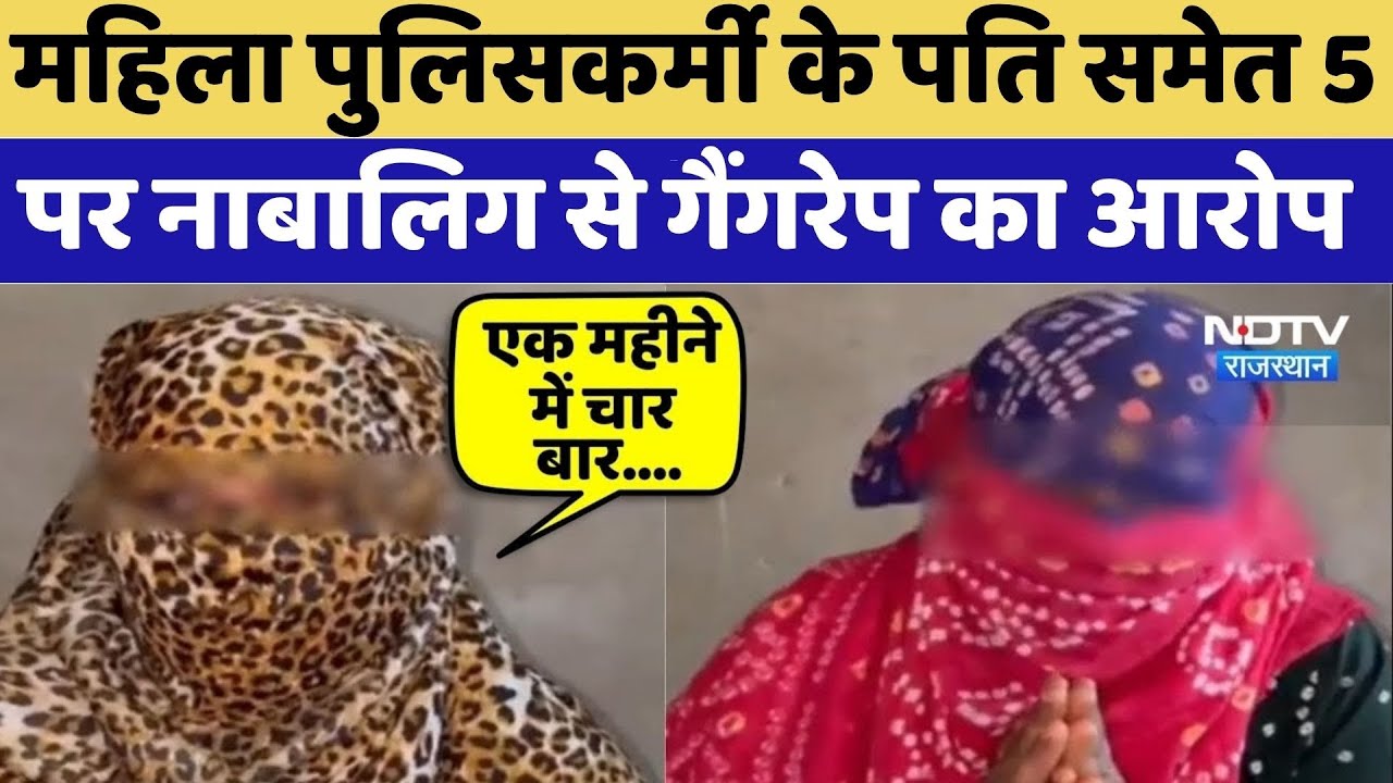 Jhunjhunu Gang Rape: Five people, including the husband of a female police officer, accused of gangraping a minor. Crime News