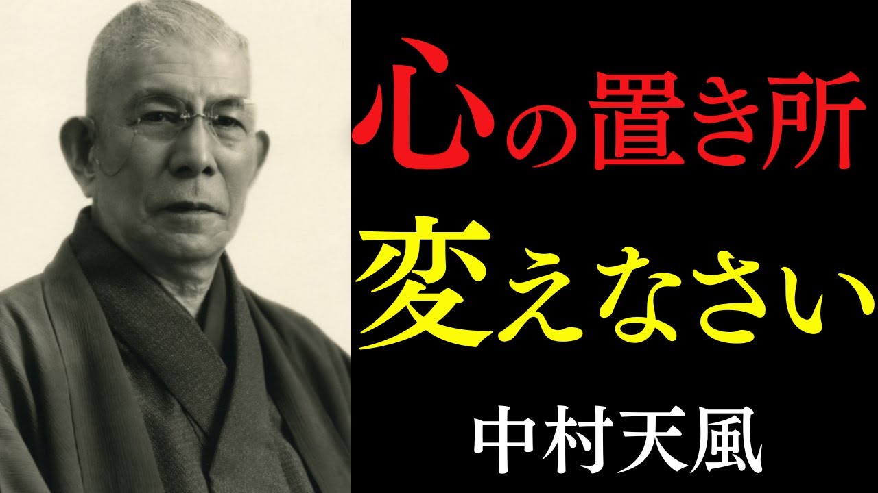 99%が知らない「心の置き所」の真実｜今日から人生が極楽に変わる中村天風の教え｜怒り・悲しみからの解放｜運命好転｜