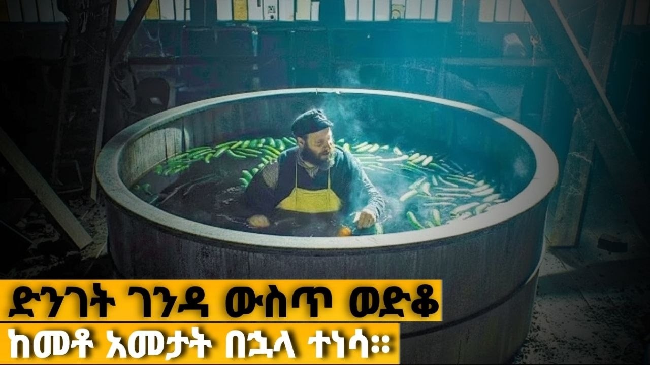 ድንገት ገንዳ ውስጥ ውድቆ የነበረው ሰው ከመቶ አመታት በኋላ ተነሳ።