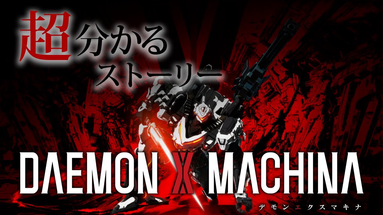 【DAEMON X MACHINA】血通う鋼鉄に宿るは、神か悪魔か/ストーリー解説【デモンエクスマキナ】