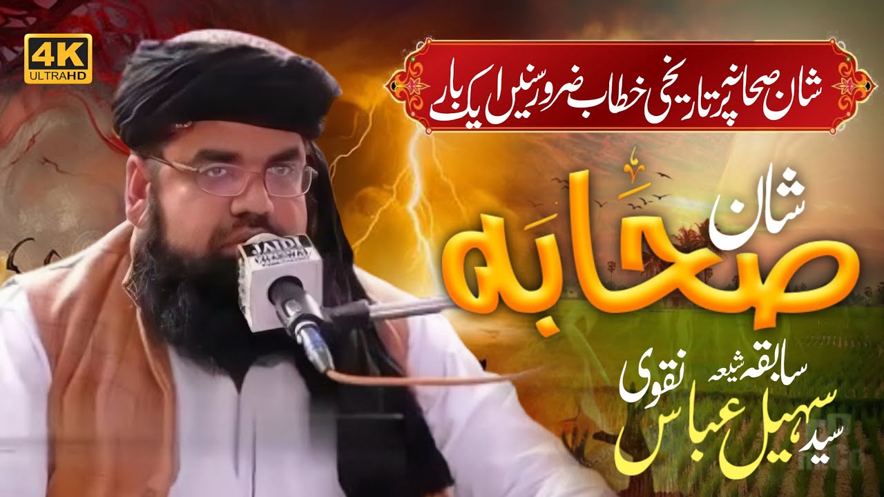 Ramzan Mubarak Mein Shaan-e-Sahaba Kiram (R.A) | Bayan by Syed Suhail Abbas Naqvi / Shakir Islamic 