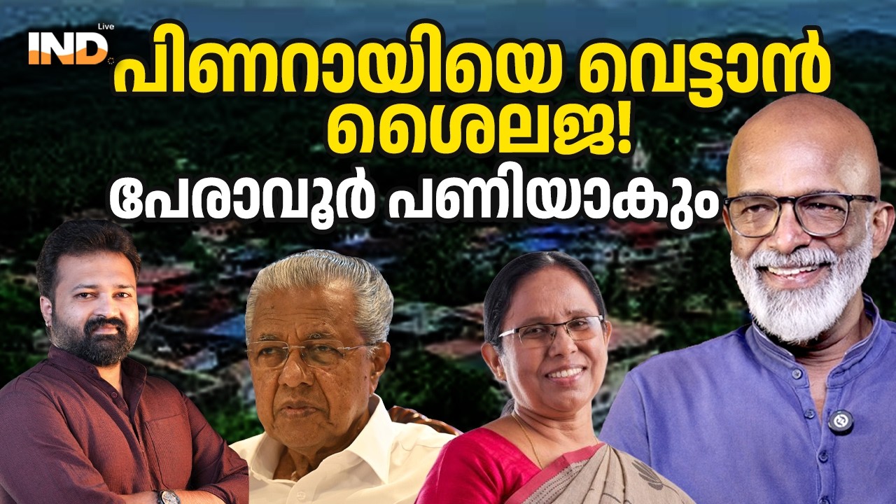 പിണറായിയെ വെട്ടാൻ ശൈലജയെ! പേരാവൂർ പണിയാകും. 03/03/26