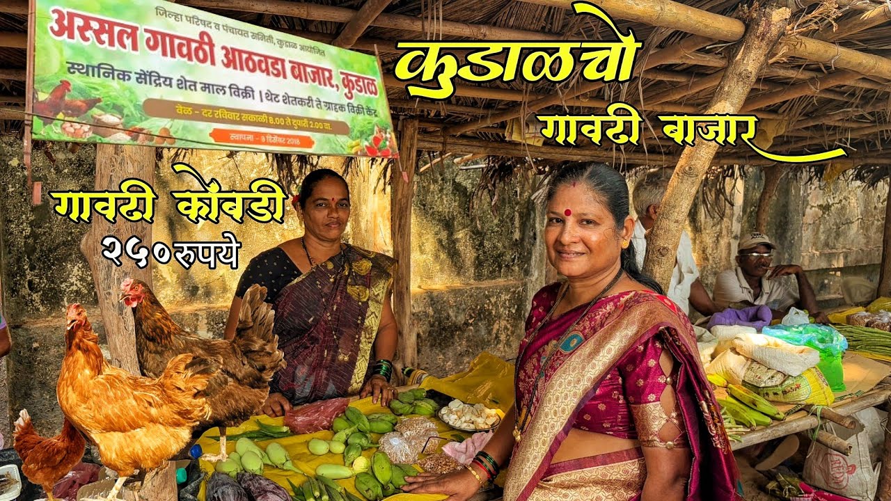 कुडाळ चो अस्सल आठवडा गावठी बाजार |गावठी कोंबडी |कोकणी चव