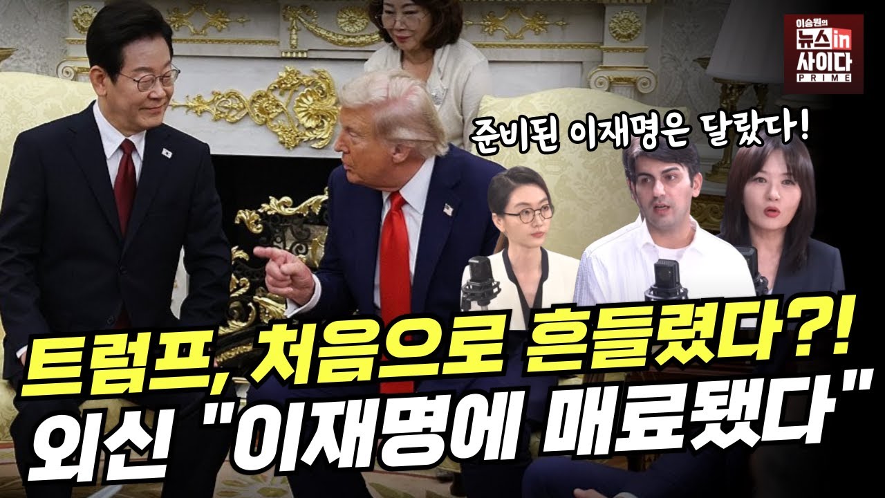 “외신도 놀랐다! 트럼프를 흔든 이재명” 트럼프를 매료시킨 유일한 정상… 이재명이었다! #뉴스인사이다프라임 (문희정 알파고 이승원) (0829_금)