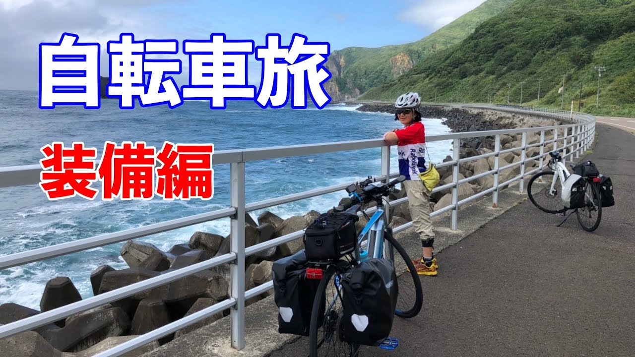 自転車旅に行こう！北海道Eバイク旅の装備と雨対策を紹介