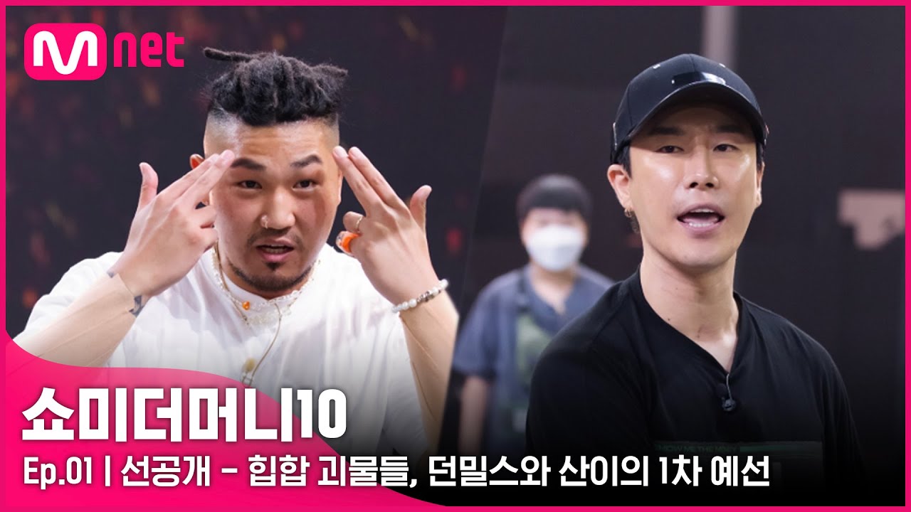 [ENG] [SMTM10/1회 선공개]'사기캐 아닌가요?' 힙합 괴물들, 던밀스와 산이의 1차 예선ㅣ오늘 밤 11시 첫방송