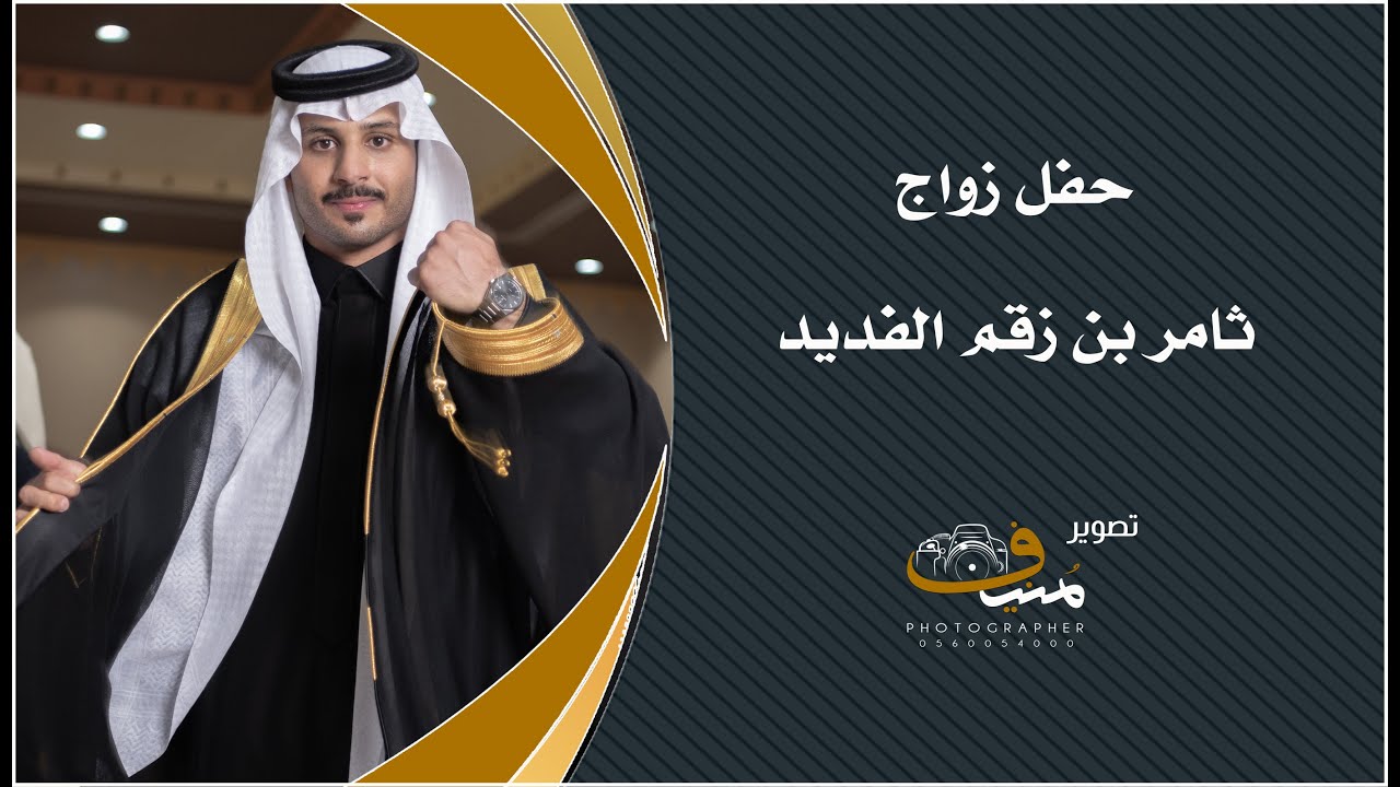 حفل زواج ثامر بن زقم الفديد