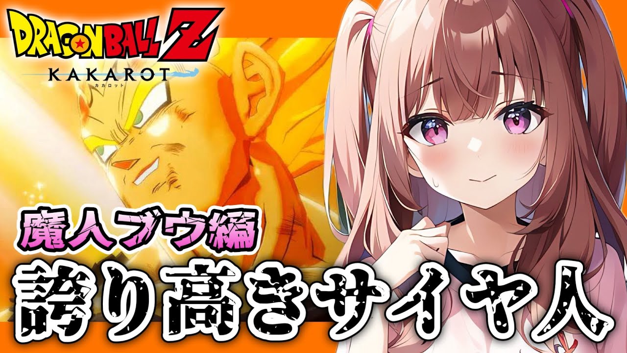 【完全初見】ついにベジータvs魔人ブウ！魔人ブウは倒せるのか！？【#ドラゴンボールZカカロット 】【star☆tune / 華咲あいか】