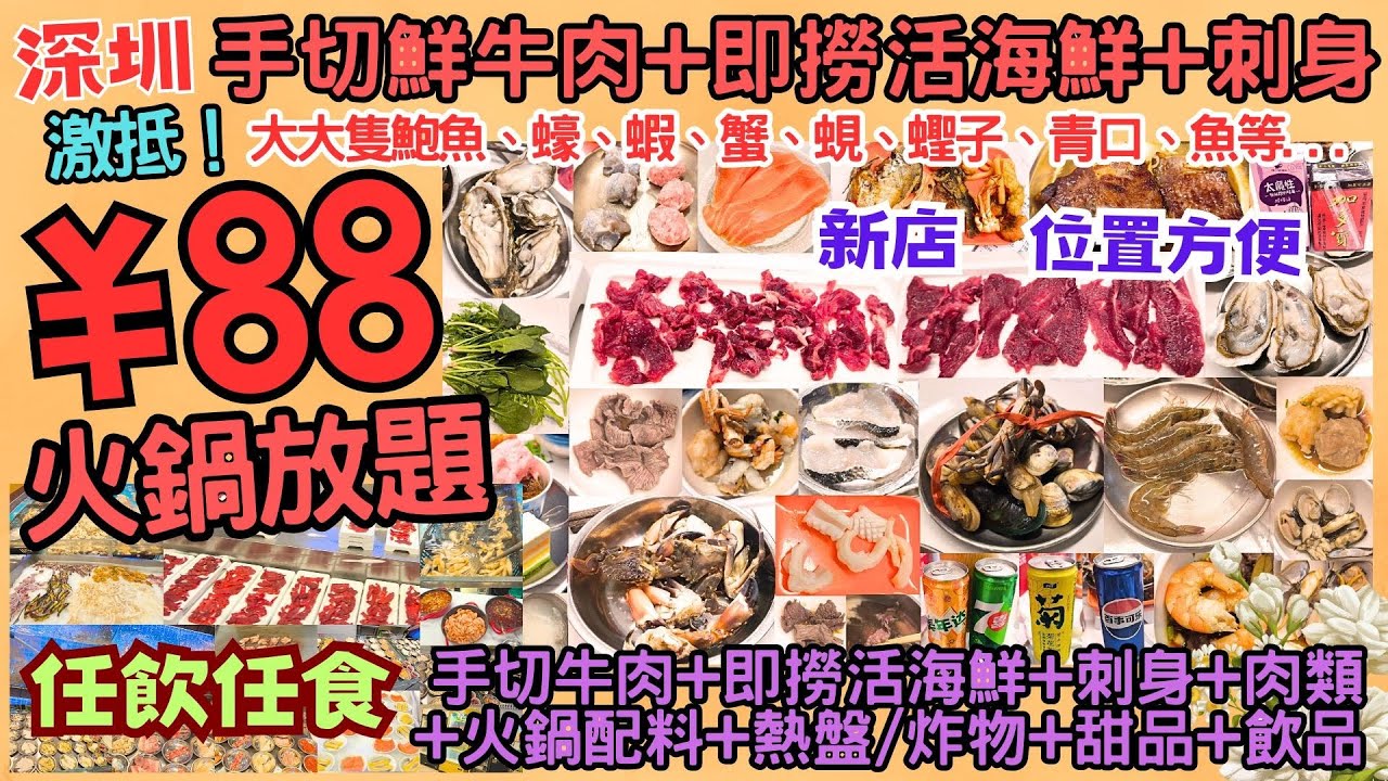 【平遊深圳】激抵￥88 手切鮮牛肉+即撈活海鮮+刺身火鍋放題 ‖ 任飲任食 手切牛肉+大大隻鮑魚+蠔+蝦+蟹+蜆+蟶子+青口+魚+三文魚+多款火鍋配料+熱盤/炸物+甜品+飲品 ‖ 位置方便 ‖ 于富贵