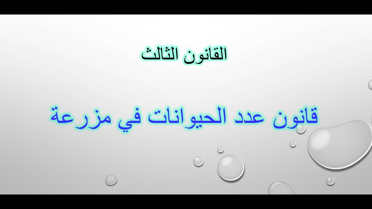 القانون الثالث /قانون عدد الحيوانات في مزرعة