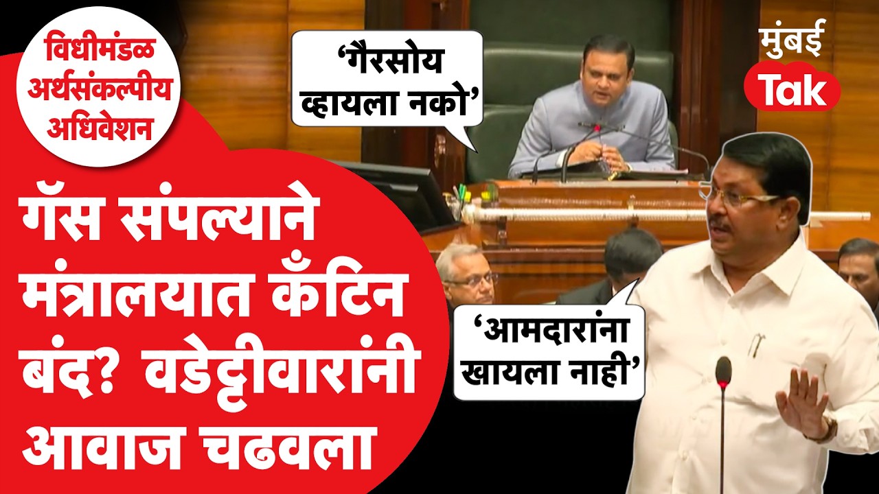 Vijay Wadettiwar आक्रमक, Rahul Narvekar काय म्हणाले?| Devendra Fadnavis  | Mumbai Tak