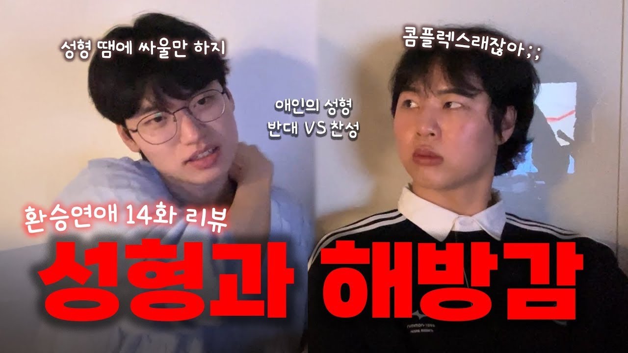 [환승연애4] 14화 리액션 I 남자들의 다른 반응! 현지 승용 서사,,, 그 와중에 노모어 피자, 허콤, 마라로제엽떡은 맛있었어요