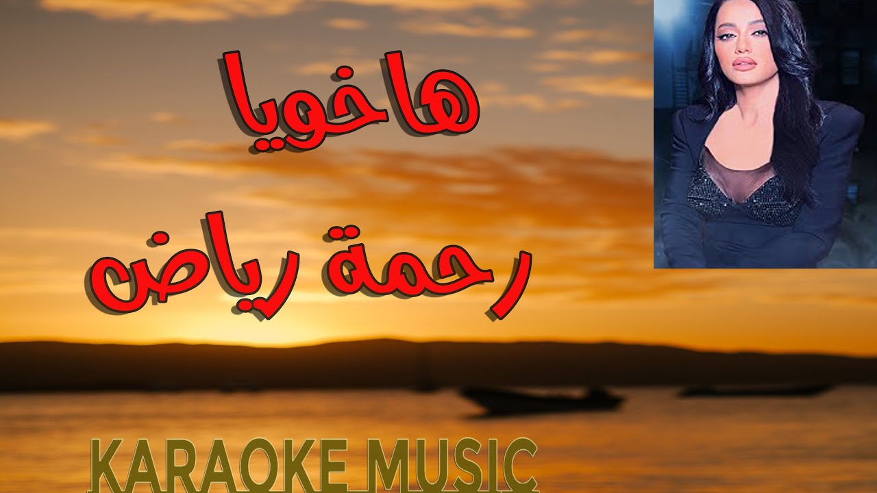 ها خويا 🎶كاريوكي HD instrumental | رحمة رياض |خان الذهب