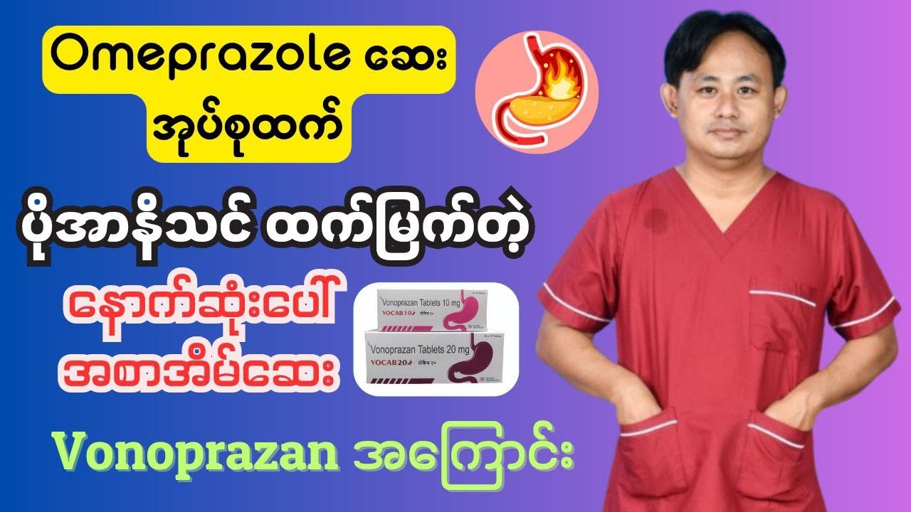 ယခင်အစာအိမ်ဆေးတွေထက်အများကြီးပိုကောင်းလာတဲ့နောက်ဆုံးပေါ်အစာအိမ်ဆေး vonoprazan