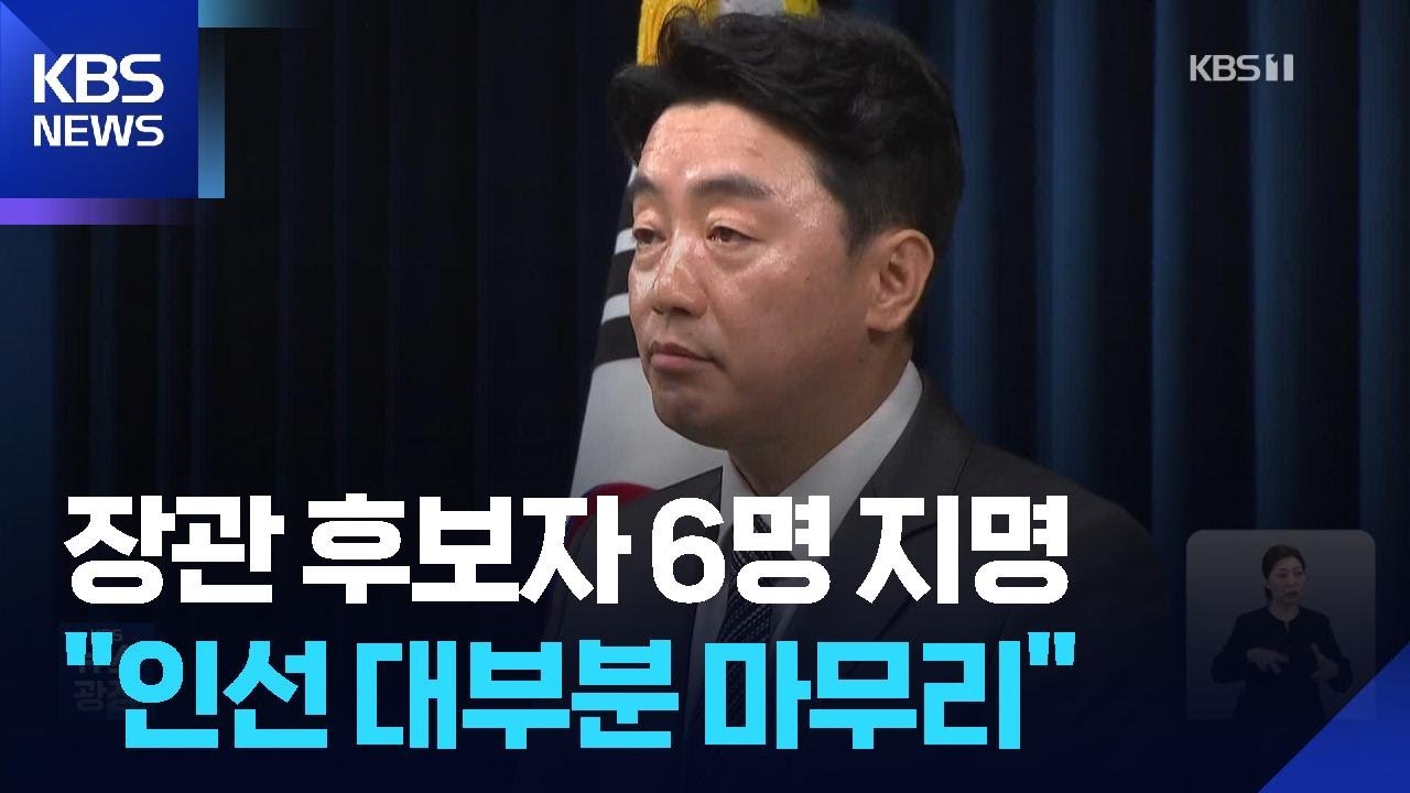 기재&middot;법무&middot;행안 등 6개 부처 장관 인선 / KBS  2025.06.30.