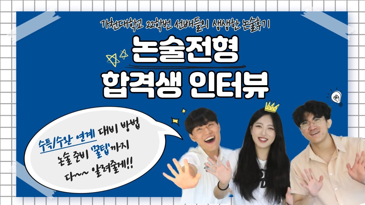 가천대학교 논술전형 합격생이 알려주는 논술준비 꿀팁과 생생후기!
