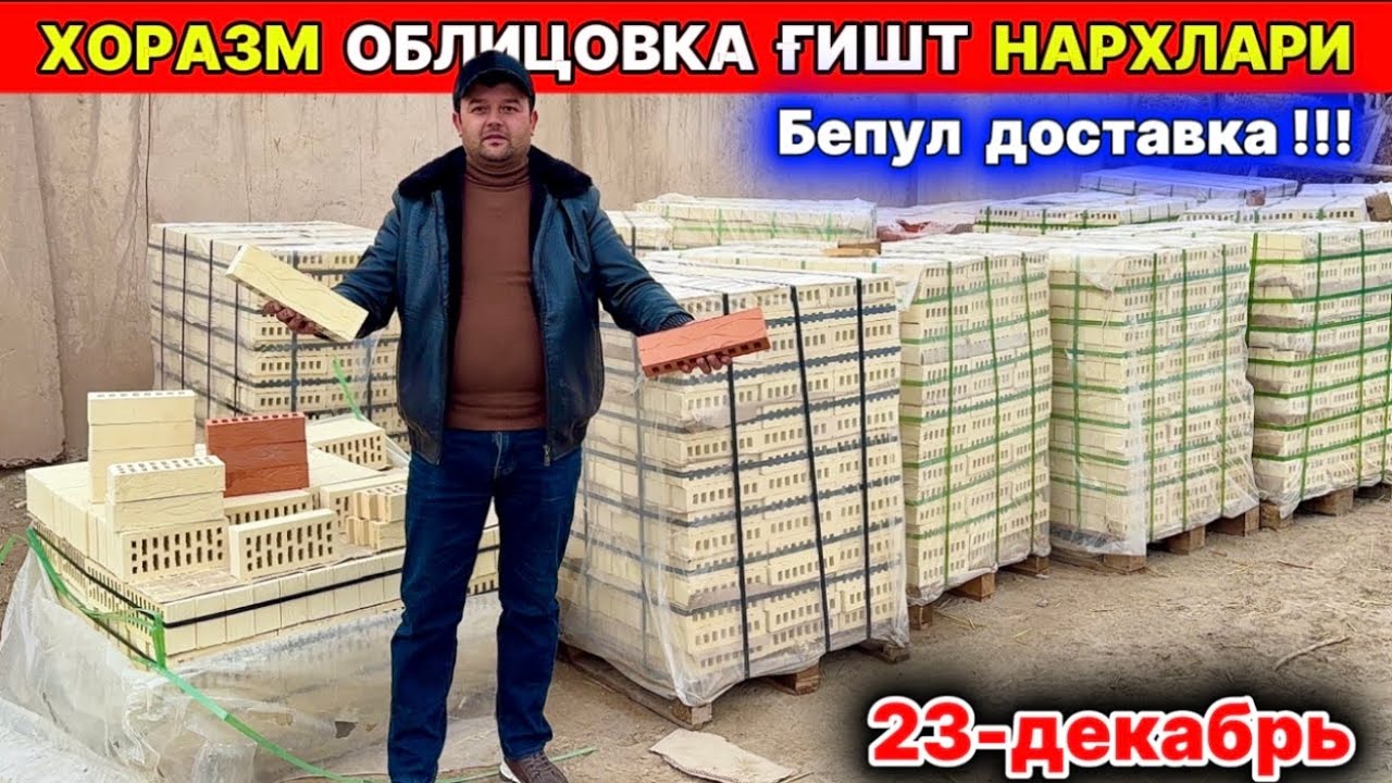 ОБЛИЦОВКА ҒИШТЛАР ОПТОМ НАРХДА ХОРАЗМ ҚЎШКЎПИР ҚУМ БОЗОРИ ЁНИДА 23-декабря 2025 г.