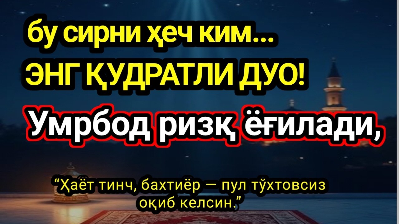 ЭНГ ҚУДРАТЛИ ДУО ПУЛ ТЎХТОВСИЗ , Аллоҳ таоло банда,Умр бўйи ризқ насиб этилади,