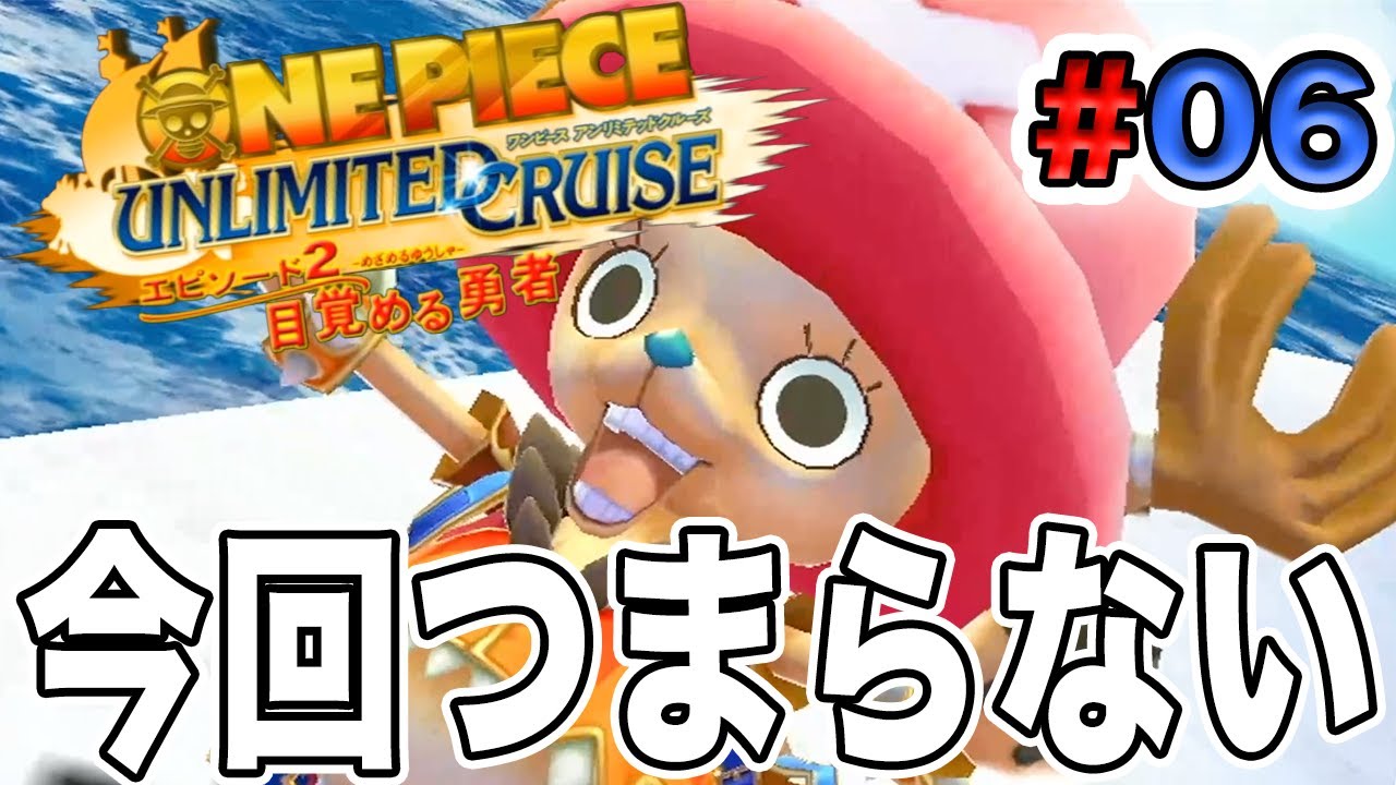 【ワンピース アンリミテッドクルーズep.2】＃６ 特に何も起きません笑【ゲーム実況】