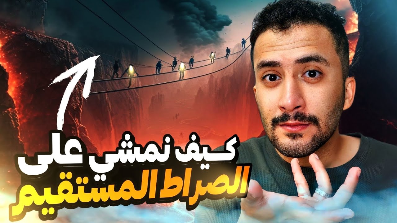 السير على الصراط المستقيم | وش العلامة التي سنعرف بها الله و نلحق به ؟؟