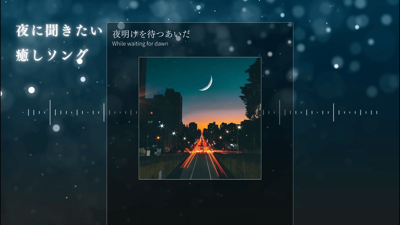 【Japanese R&B】夜明けを待つあいだ｜夜に聞きたい曲 🌃💤