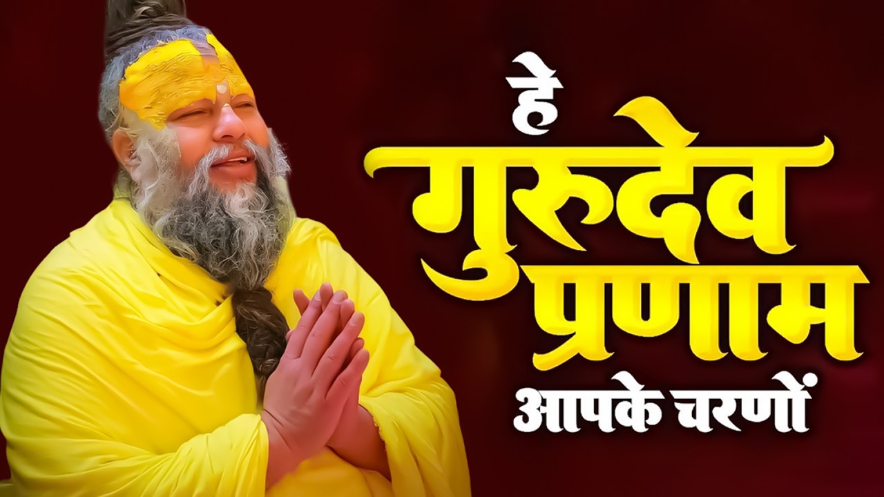 Hey Gurudev Pranam Aapke Charno Me ~ सारे तीर्थ धाम आपके चरणों में ,Saksham Goel Guruji Bhajan 2026