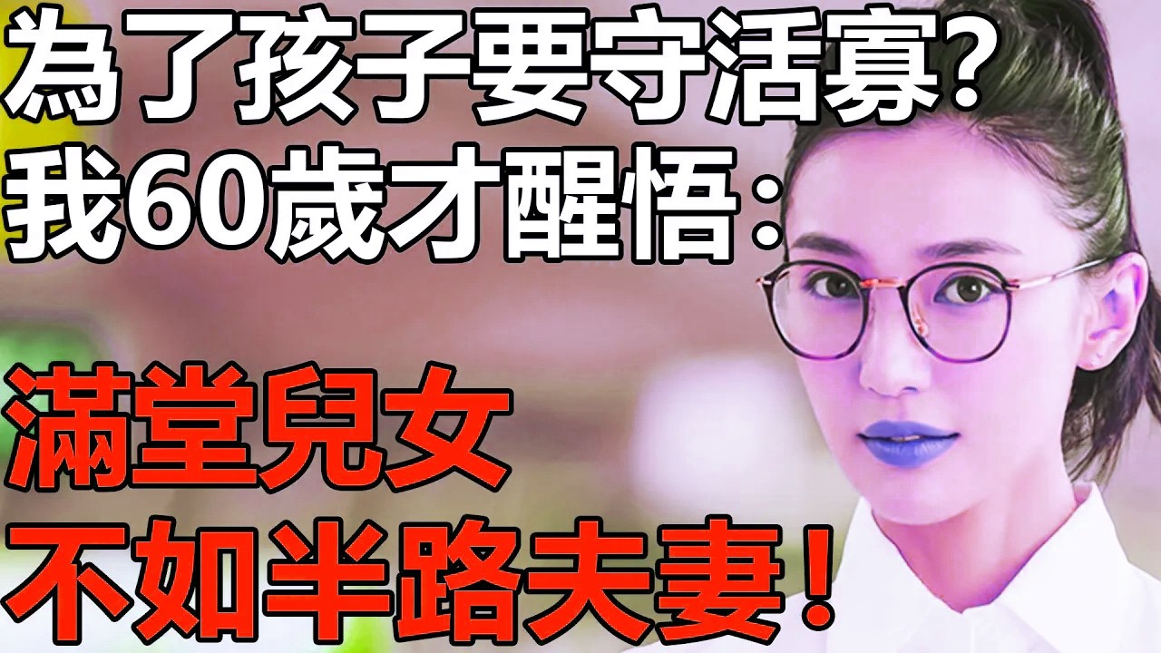 兒孫滿堂，不如半路夫妻？我60歲才醒悟：老伴走了千萬別急著獨居！過來人的3句血淚教訓，句句紮心.....【養老|情感|子女|孩子|夫妻|生活|老人頻道】