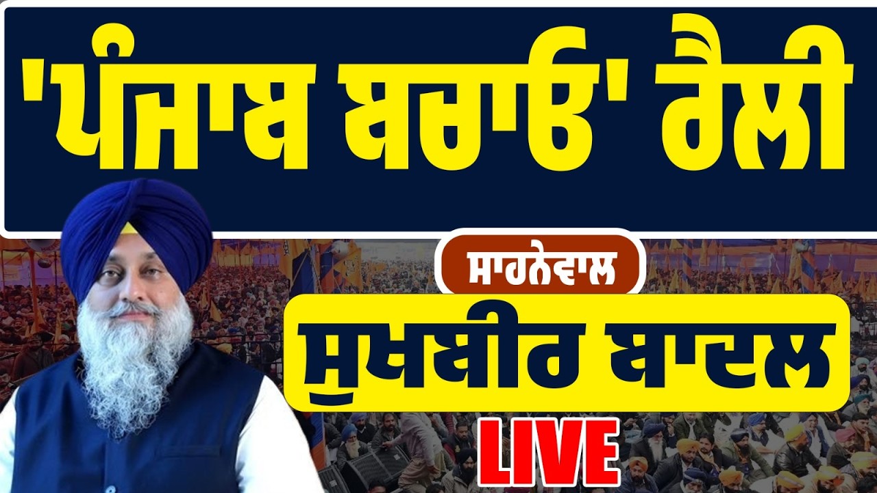 LIVE | ਸਾਹਨੇਵਾਲ ‘ਚ ਅਕਾਲੀ ਦਲ ਦੀ ਪੰਜਾਬ ਬਚਾਓ ਰੈਲੀ… ਸੁਖਬੀਰ ਬਾਦਲ ਦੇ ਸਰਕਾਰ ‘ਤੇ ਤਿੱਖੇ ਹਮਲੇ
