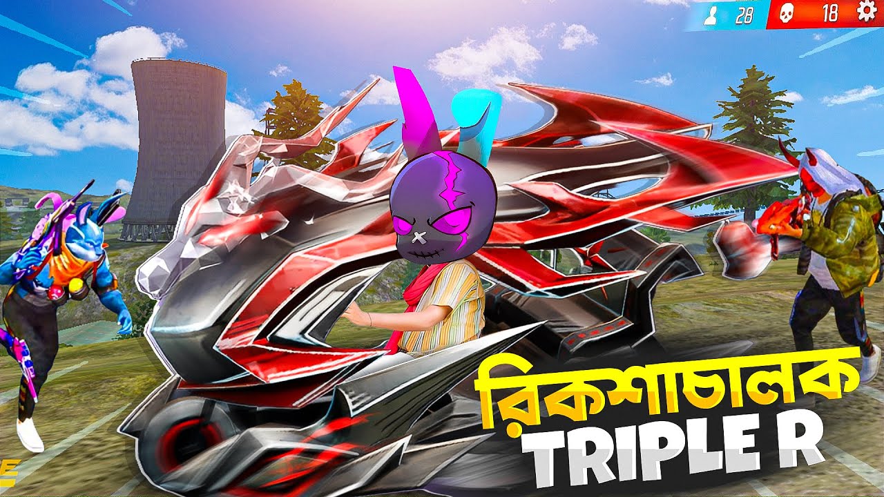 RICKSHAW চালক ট্রিপল আর 🤣 ফ্রি ফায়ারে নতুন ভাইরাল রিকশা স্কিন 🤯