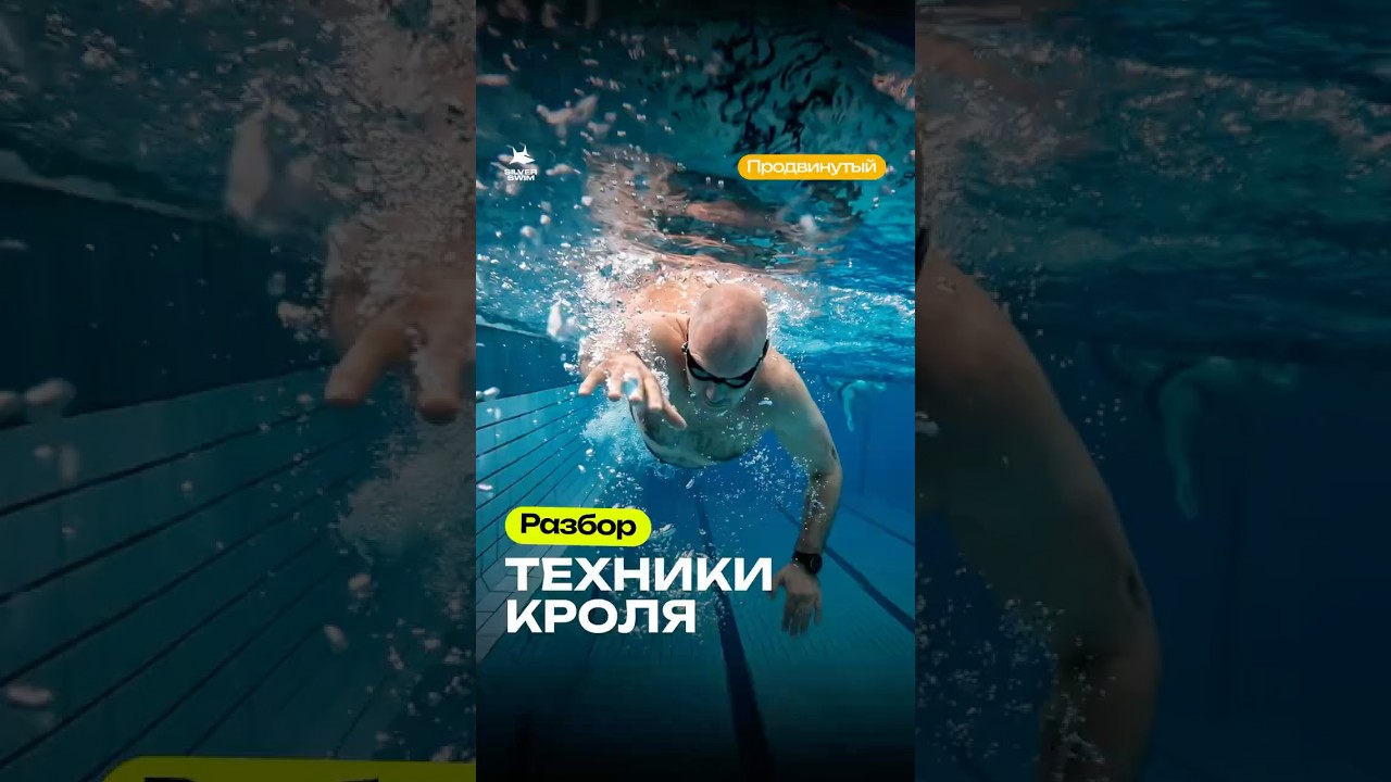 Разбор техники кроля