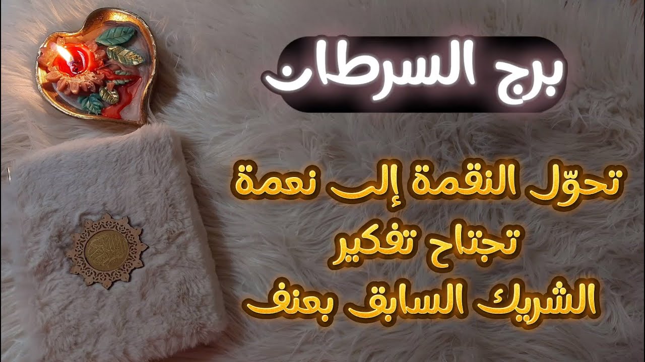 برج السرطان استخاره قرآنيه روحانيه للمظلومين ، إحياء ماكانت نفسك به منذ زمن