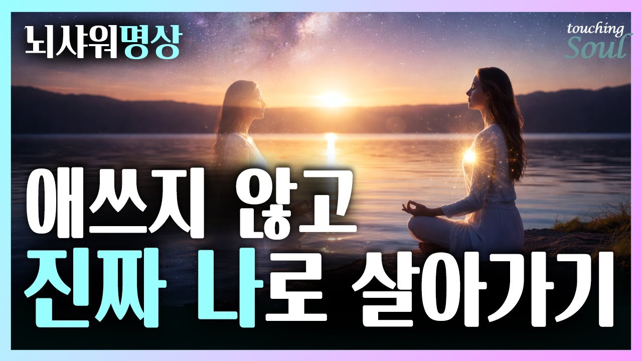 애쓰지 마세요~ 인생이 꼬였다고 느낄 때 듣는 명상 | 진정한 나로 살아가기