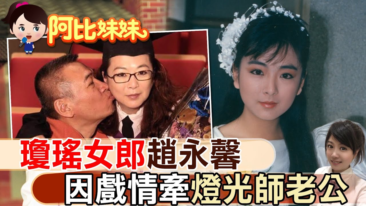 瓊瑤玉女"趙永馨"美麗如昔 因戲情牽"燈光師老公"愛相隨!【