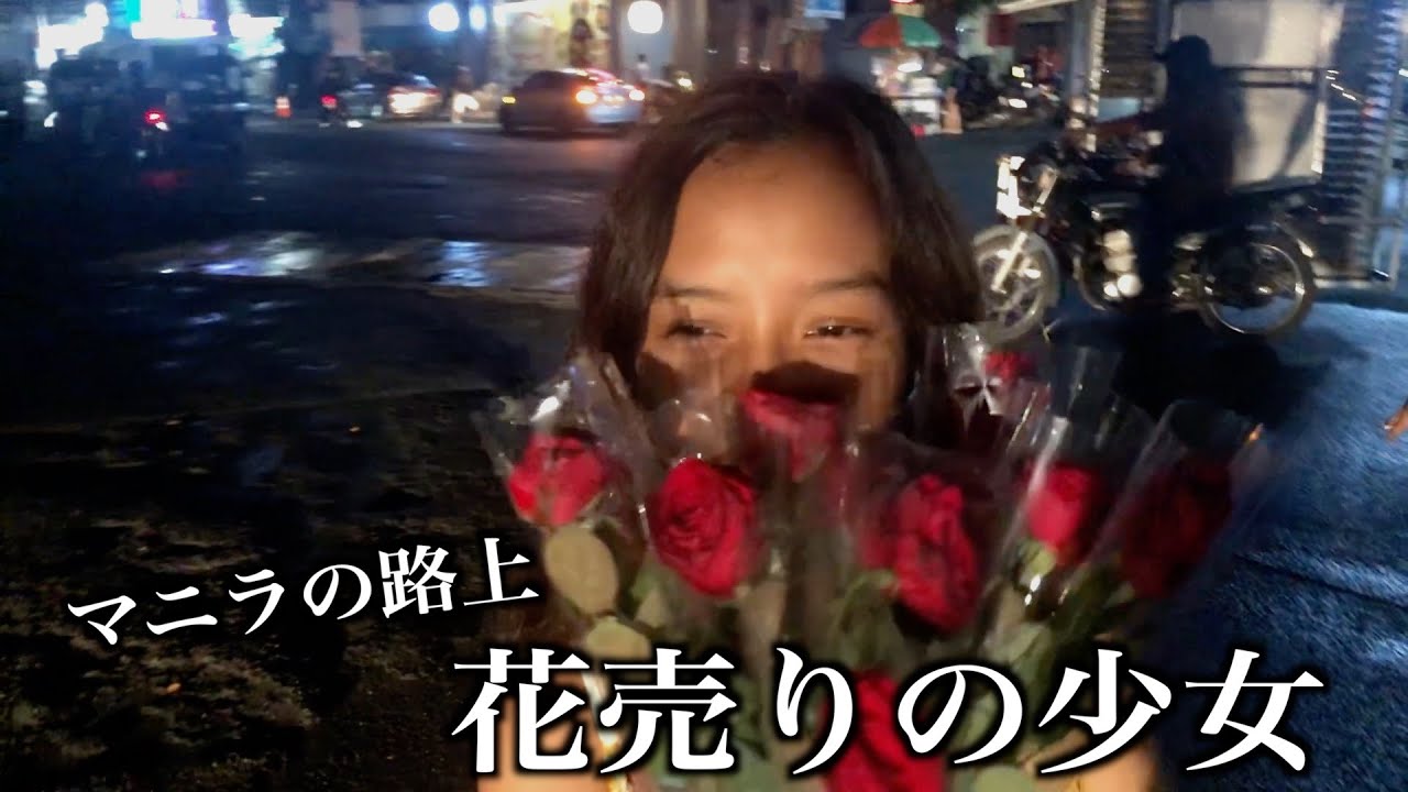 【実録フィリピン #33】花売りの少女 - マニラの路上