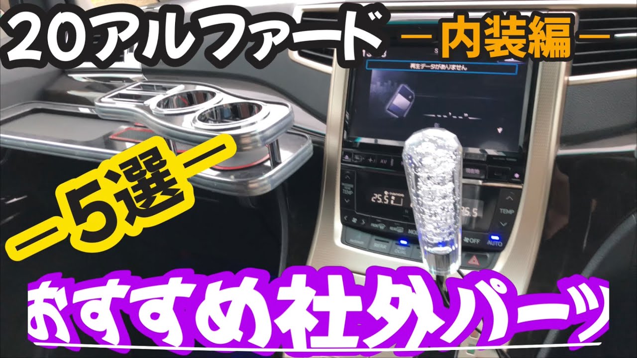 【20アルファード】買って良かった内装社外パーツ5選紹介👍