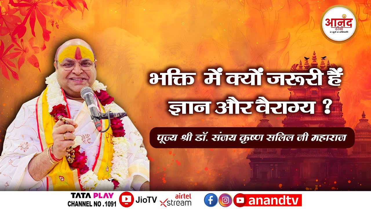भक्ति में क्यों जरूरी है ज्ञान और वैराग्य । पूज्य श्री डॉ. संजय कृष्ण सलिल जी महाराज । #bhakti