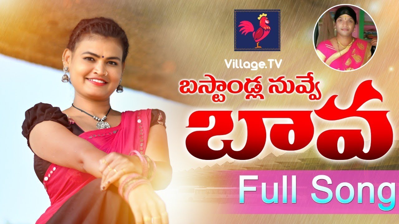 బస్టాండ్ల నువ్వే బావా #Narrasathishyadav #Villagetv #dj #folksongs2024 #latest #village #sneha