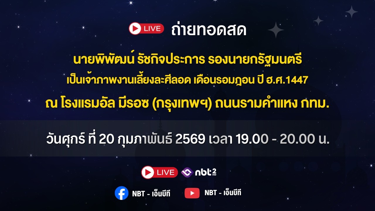 ถ่ายทอดสด นายพิพัฒน์ รัชกิจประการ รองนายกรัฐมนตรี เป็นเจ้าภาพงานเลี้ยงละศีลอด เดือนรอมฎอน