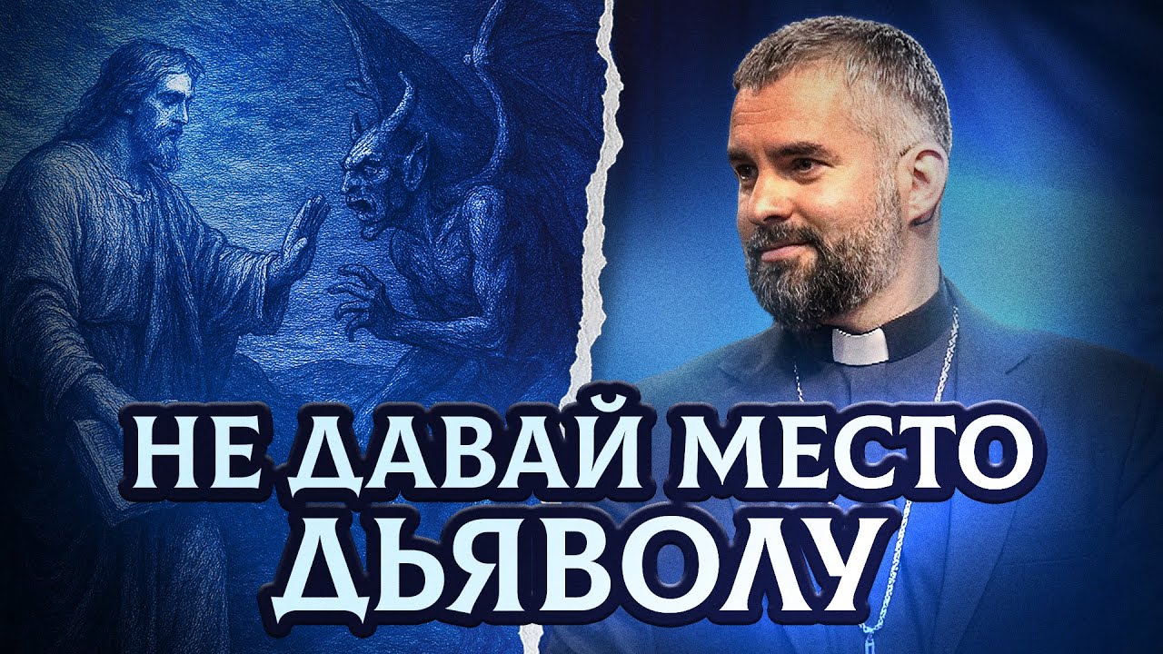 Не давай место дьяволу - Вадим Савин | Проповедь