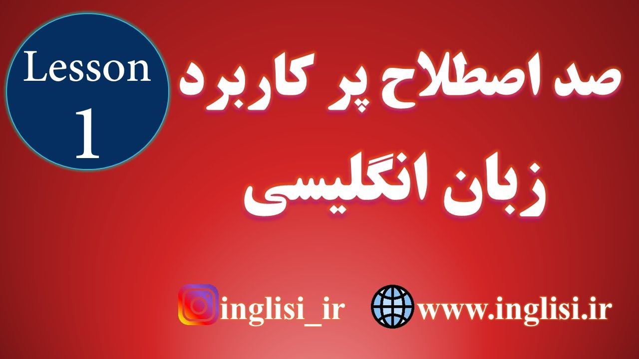 اصطلاحات پر کاربرد روزمره انگلیسی با معنی و تلفظ