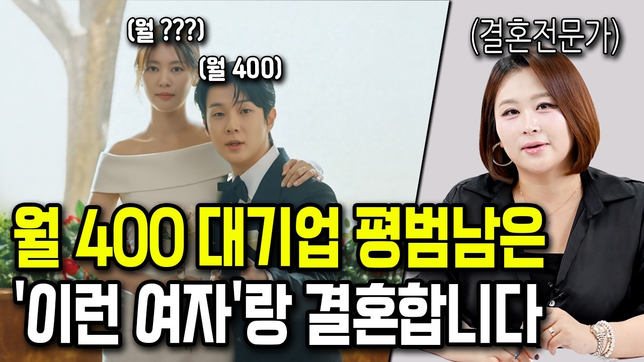 대기업 평범남들은 '이런 여자'랑 결혼합니다