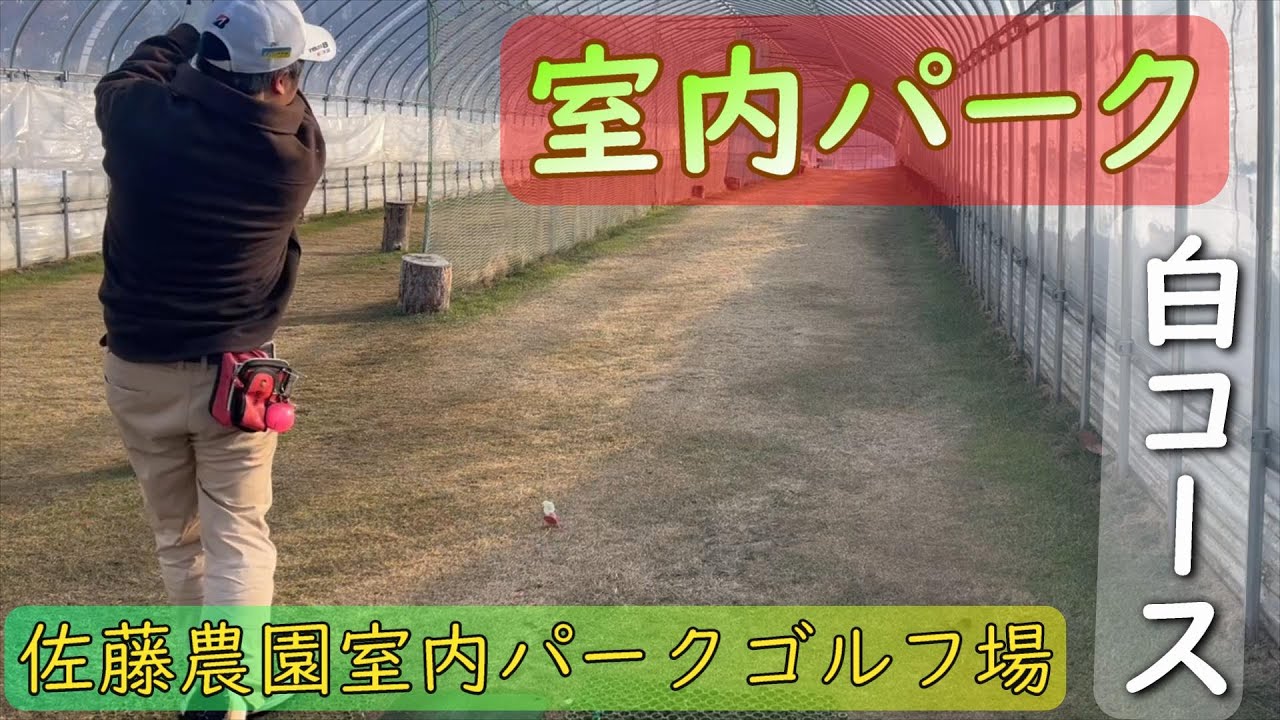 【室内パーク】佐藤農園　白コース　小林さんと共に