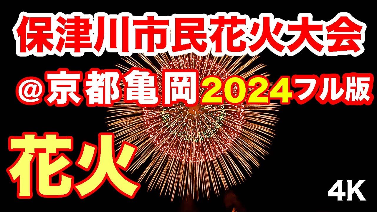 《フル版》亀岡平和祭保津川市民花火大会 2024 ＠京都府亀岡市保津川河川敷 Kameoka Hozugawa Fireworks @ Hozugawa river, Kameoka, Kyoto