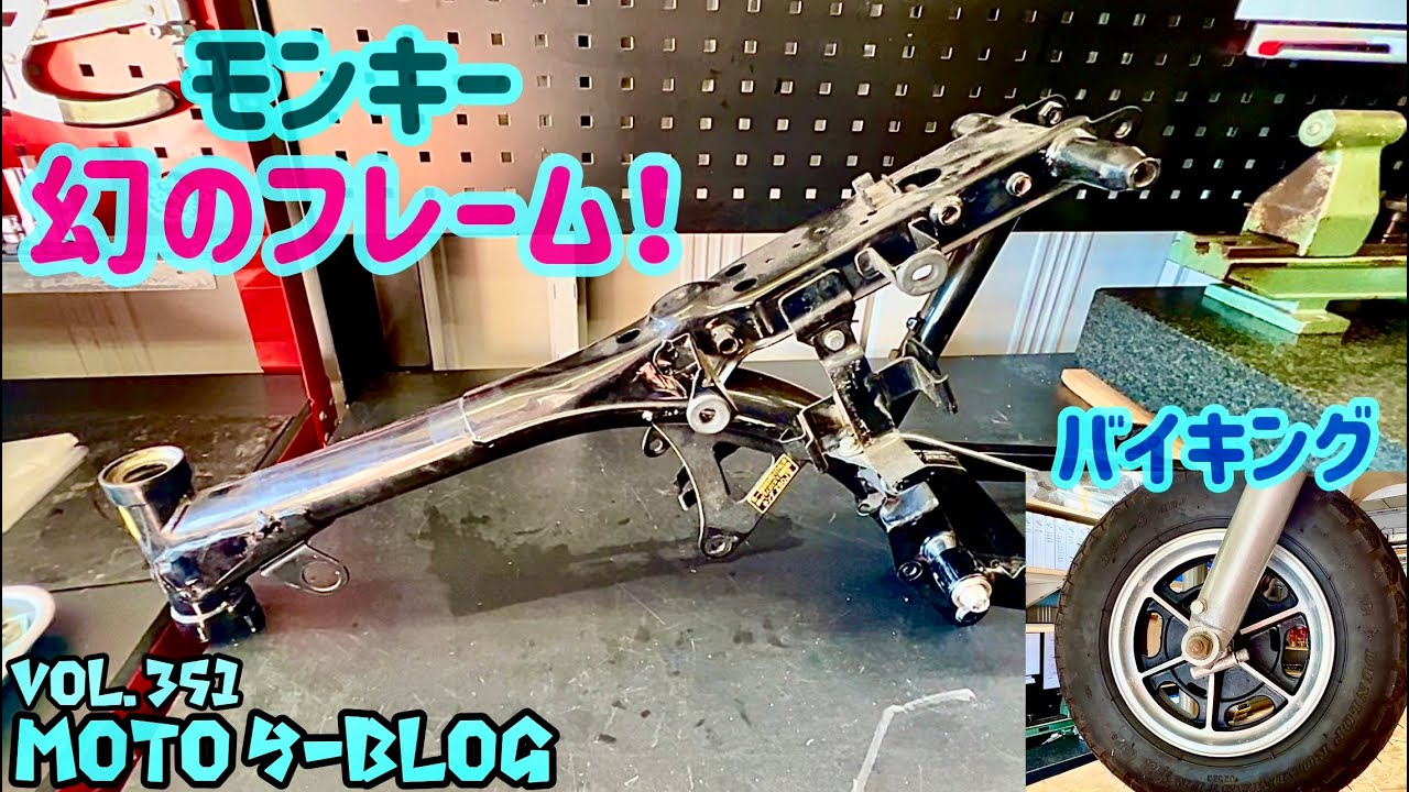 【乗りもの館】超激レアの幻のモンキーフレーム#モンキー#スーパーカブ#ct125 2024年12月19日
