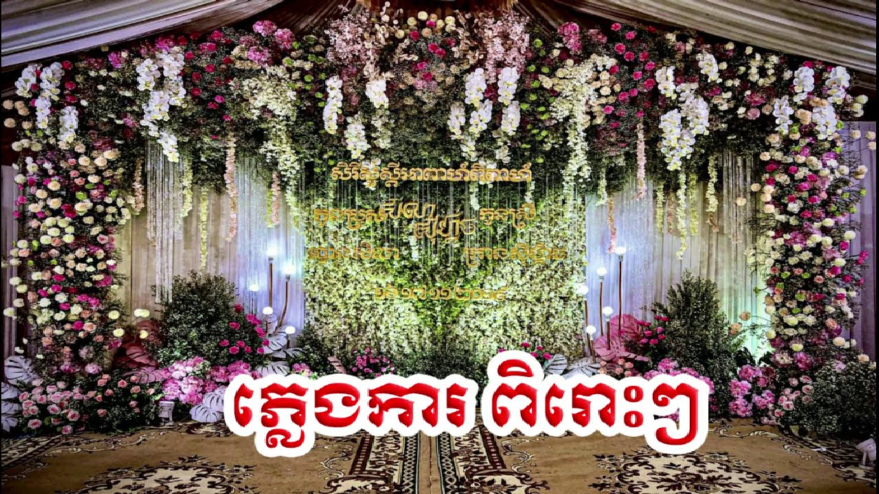 ភ្លេងការ ស្គរដៃ ពិរោះៗ #2