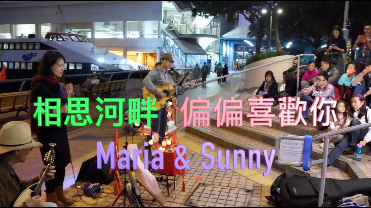 劉太點唱 - 相思河畔 + 偏偏喜歡你 - Maria & Sunny + Uncle Moon 曼陀鈴Mandolin - 2019年 香港中環5-6號碼頭街頭表演 190209BN